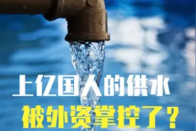 上亿国人的供水，被外资掌控了？视频封面