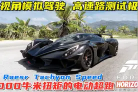 地平线5：纯电动超级跑车Raesr Tachyon Speed，近5000牛米的扭矩视频封面