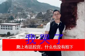 雪域圣地布达拉宫，不为人知的秘密！为什么不能拍照？视频封面