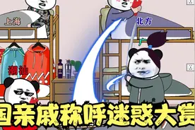 全国亲戚称呼迷惑大赏#沙雕动画 #广东人 #搞笑视频 #广东话