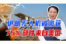 伊朗一炮而红的无人机被缴获，乌拆解后吓一跳，75%部件来自美国视频封面