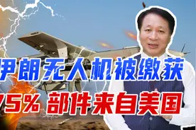 伊朗一炮而红的无人机被缴获，乌拆解后吓一跳，75%部件来自美国视频封面