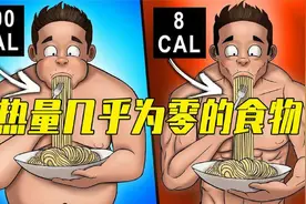 那些热量几乎为零的食物，想要的减肥的人快快看起来！视频封面