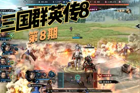 【经典】《三国群英传8》第8期 实况流程解说视频封面