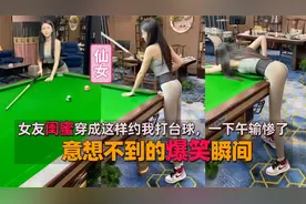 触不及防爆笑瞬间，女友闺蜜穿这样约我打台球，一下午输惨了视频封面