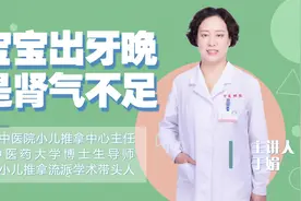 宝宝出牙晚、尿床是怎么回事？可能是肾气不足，小儿推拿帮你应对视频封面