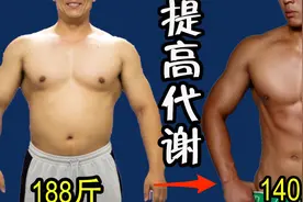饿死自己还是一身肉，代谢太低，怎么减肥？5招提高代谢！视频封面
