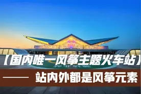 潍坊火车站活脱脱被建设成为风筝主题火车站，站内外都是风筝元素视频封面