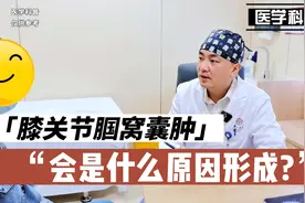 膝关节腘窝囊肿会是什么原因形成的呢？听听肖医生怎么讲解视频封面