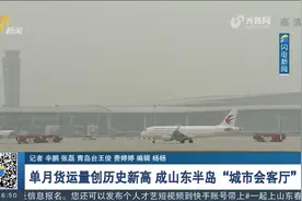 青岛胶东机场累计完成航班起降3.4万架次,成山东半岛"城市会客厅"视频封面
