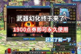 DNF：武器幻化功能突然上线，绝版武器副本产出，幻化需1900点券视频封面