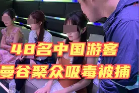 泰国曼谷再现大型“高端人士”毒趴！48名中国游客当场被捕！视频封面