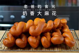 老式口味奶香大麻花｜简单在家制作 外脆里软 一点都不油！视频封面
