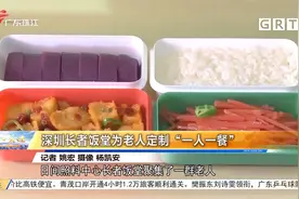 深圳长者饭堂为老人定制“一人一餐”视频封面