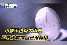 治愈系：小硬币也有大用处，不要决的自己没有用哦视频封面