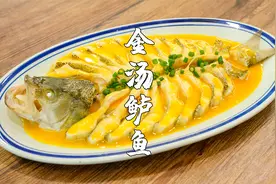 金汤鲈鱼，鲈鱼这样做，鲜香味美，上桌抢着吃视频封面