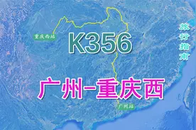 K356次列车（广州-重庆西），全程2210公里，用时30小时20分视频封面