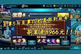 奥特曼传奇英雄：至尊5与至尊10的差距到底有多远？答案是8966元视频封面