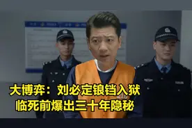 大博弈：刘必定锒铛入狱，临死前爆出三十年隐秘，祁小华：是人吗视频封面