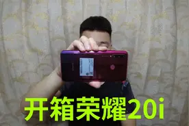 500买了部荣耀20i手机，怎么样？能当个学生党备用机吗？视频封面