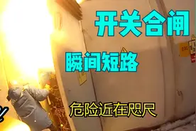 变压器低压侧开关送电瞬间短路起火，操作员与电弧火焰近在咫尺视频封面
