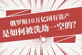 俄罗斯10万亿国有资产是如何被洗劫一空的？视频封面