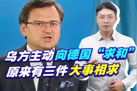 乌方主动向德国“求和”，原来有三件大事相求，早知今日何必当初视频封面