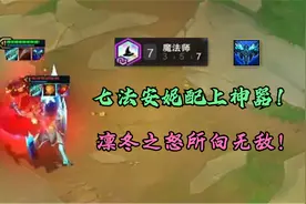 云顶之弈：龙王什么的弱爆了，还是安妮香！视频封面
