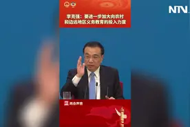 李克强：要进一步加大向农村和偏远地区义务教育的投入力度视频封面
