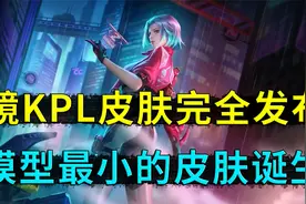 镜KPL新皮肤，匿光追影者，皮肤整体完全曝光，手感应该让人失望视频封面