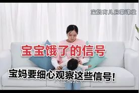 宝妈育儿启蒙课堂：宝宝饿了的信号，宝妈要细心观察这些信号！视频封面