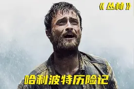 由真实事件改编的哈利波特历险记，魔法师被困亚马逊21天《丛林》视频封面