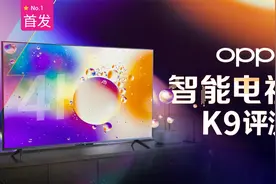 【OPPO智能电视K9评测：2000元的4K HDR10+电视，究竟体验如何】视频封面