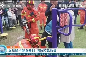 南通：女孩脚部被卡健身器材中，消防员切断器材成功救人视频封面