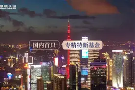 见证北交所开市！国内首只专精特新基金重磅发售中！视频封面
