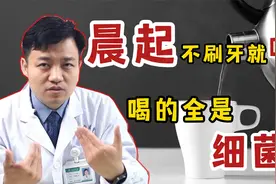 晨起不刷牙就喝水，喝的全是细菌？喝水看准3种情况，健康又养生视频封面