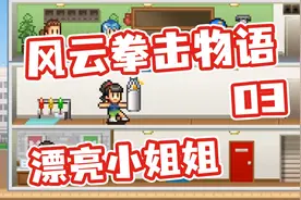 开罗风云拳击物语 小姐姐来拳击馆练瑜伽 03 默寒解说视频封面
