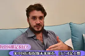 老外以为中国都是农民？来中国后惊叹像未来城市，自己才是土鳖视频封面
