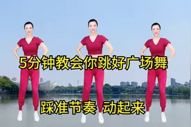 5分钟教你跳好广场舞，花式动作不在多，重在节奏才舞感视频封面