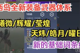 【妄想山海】西岛全新装备武器体系 曦微/辉耀/莹煌/天炜/皓月视频封面