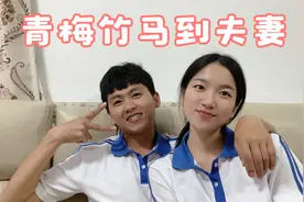 从小玩到大，再到结婚，二十几年的爱情长跑，我们是合法夫妻啦视频封面