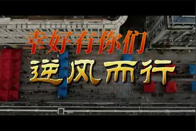 台湾著名音乐人林垂立原创抗疫歌曲MV《感动》，为福建抗疫加油！视频封面