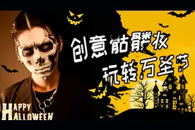 毛戈平化妆学校教你创意妆容之骷髅妆，玩转化妆，轻松简单学化妆视频封面