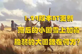 《维多利亚3》1.24更新内容讲解与大清初期攻略