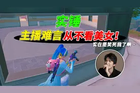 主播难言声称自己从不看美女！视频封面