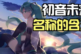 为什么要叫做“初音未来”呢？这四个字有什么含义？视频封面