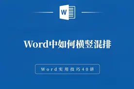Word中如何横竖混排视频封面