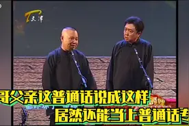 相声：谦哥父亲这普通话说成这样居然还能当上普通话专家视频封面