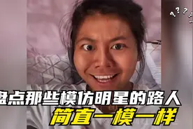 盘点模仿明星的路人，一个比一个像，简直就是一个模子里刻出来的视频封面