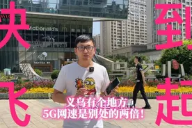 逸晨看5G丨这里的5G网速凭啥翻倍？来“义乌之心”体验极速视频封面